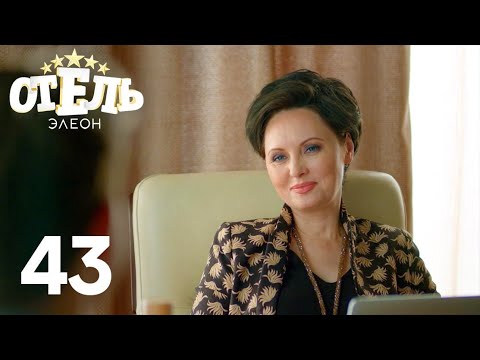 Отель Элеон | Сезон 3 | Серия 43