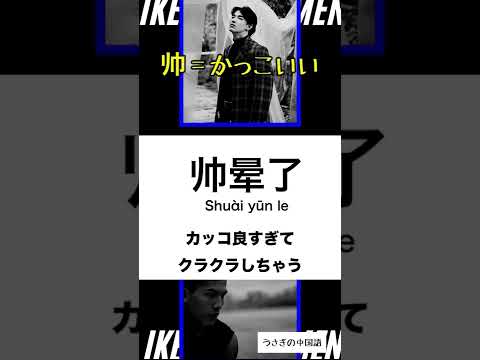 推しメンに使う役立つ中国語 帅晕了 Shorts Youtube