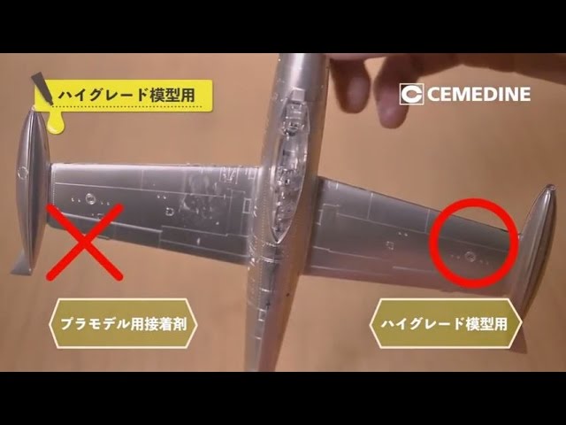 ハイグレード　模型用　セメダイン