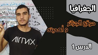 الجغرافيا 🌍 الحصة 1 : موقع الجزائر و أهميته السنة الرابعة متوسط BEM 2023