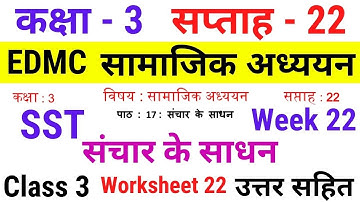 EDMC Class 3 SST Week 22 Worksheet 22 सामाजिक अध्ययन सप्ताह 22 संचार के साधन Solution