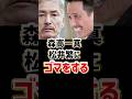 森高一真、松井繁にゴマをする|ボートレーサー/競艇選手/ボートレース/競艇|競艇予想サイト/稼げる/稼げた/稼ぐ方法/副業/投資