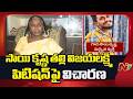 విజయవాడ సాయి కృష్ణ తల్లి విజయలక్ష్మి పిటిషన్ పై విచారణ | Sai Krishna Case Updates | NTV Telugu
