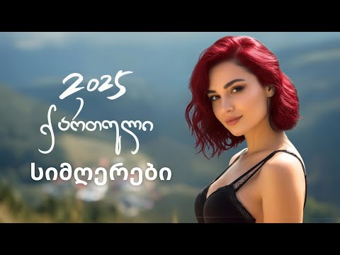 რჩეული ქართული სიმღერები 2025 რომლებიც უნდა მოისმინოთ