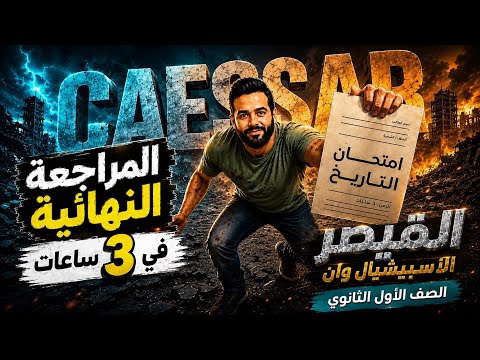 � مراجعة أولى ثانوي 2026 | لم المنهج كله في ساعة 🔥 أهم الأسئلة اللي مش هتخرج عنها
