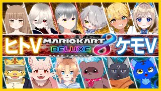 [ マリオカート8DX ] ヒトvsケモノのVTuber交流戦！ [ 茅野ユウ視点 ]