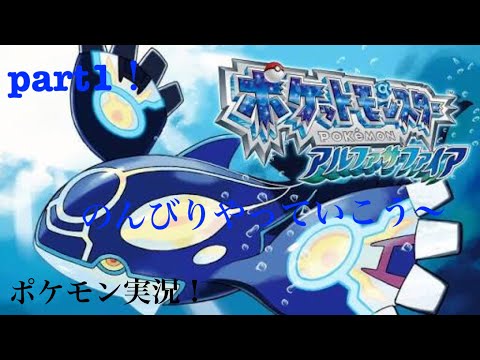 ポケモンアルファサファイア実況part1！ ついにポケモン実況スタート！