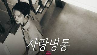 도경수 "사랑병동 (Highs and Lows, D.O.)" Band Remix