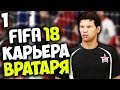 FIFA 18 КАРЬЕРА ЗА ВРАТАРЯ - НАЧАЛО ВЕЛИКОЙ ИСТОРИИ