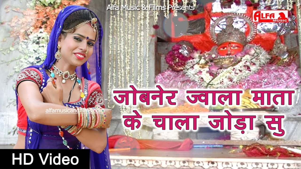Jobner Jwala Mata Ke Chala Joda Su | राजस्थानी सांग 2019 | Full HD Video | Alfa Music & Films