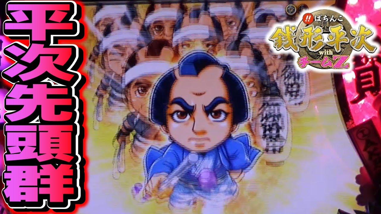 CR銭形平次withチームZ PART173】てぇへんだゾーン+平次先頭群の結末は