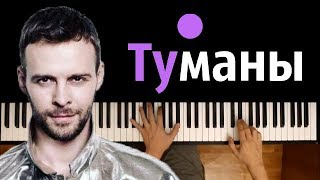 Макс Барских - Туманы  ● пианино | Piano Cover ● ᴴᴰ + НОТЫ & MIDI