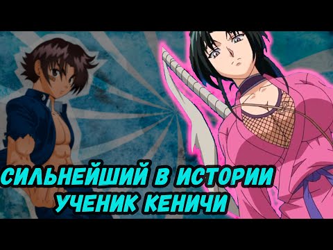 Видео: Почему Кеничи самый сильный ученик хорош?