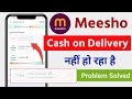 Meesho Cash on Delivery problem | Meesho Cash on delivery not Available | Meesho se order kaise kare