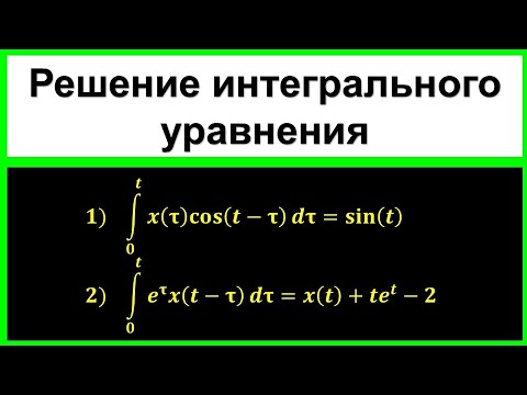 Решить интегральное уравнение (ОПЕРАЦИОННОЕ ИСЧИСЛЕНИЕ) Свёртка функций, Умножение изображений