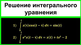 Решить интегральное уравнение (ОПЕРАЦИОННОЕ ИСЧИСЛЕНИЕ) Свёртка функций, Умножение изображений