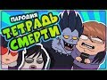 ТЕТРАДЬ DEDа (Тетрадь Смерти Пародия) / DED NOTE (Death Note Parody) [ Rus, Озвучка, Дубляж ]