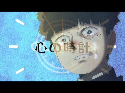 心の時計 - KASA - Mob Psycho 100 AMV with Lyrics