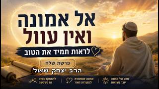 אל אמונה ואין עוול - לראות תמיד את הטוב - פרשת שלח