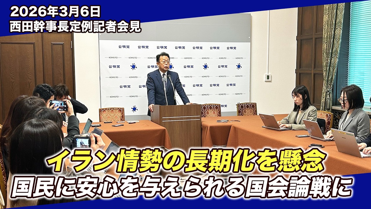 【幹事長定例会見】イラン情勢の長期化を懸念