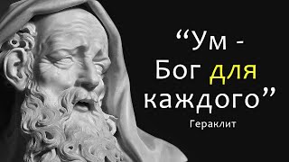 Мудрые слова Гераклита, которые перевернут ваше сознание! Цитаты и афоризмы Древней Греции.