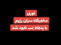 فوری مخفیگاه خامنه ای که سران رژیم در آن پنهان میشدند با خاک یکسان شد