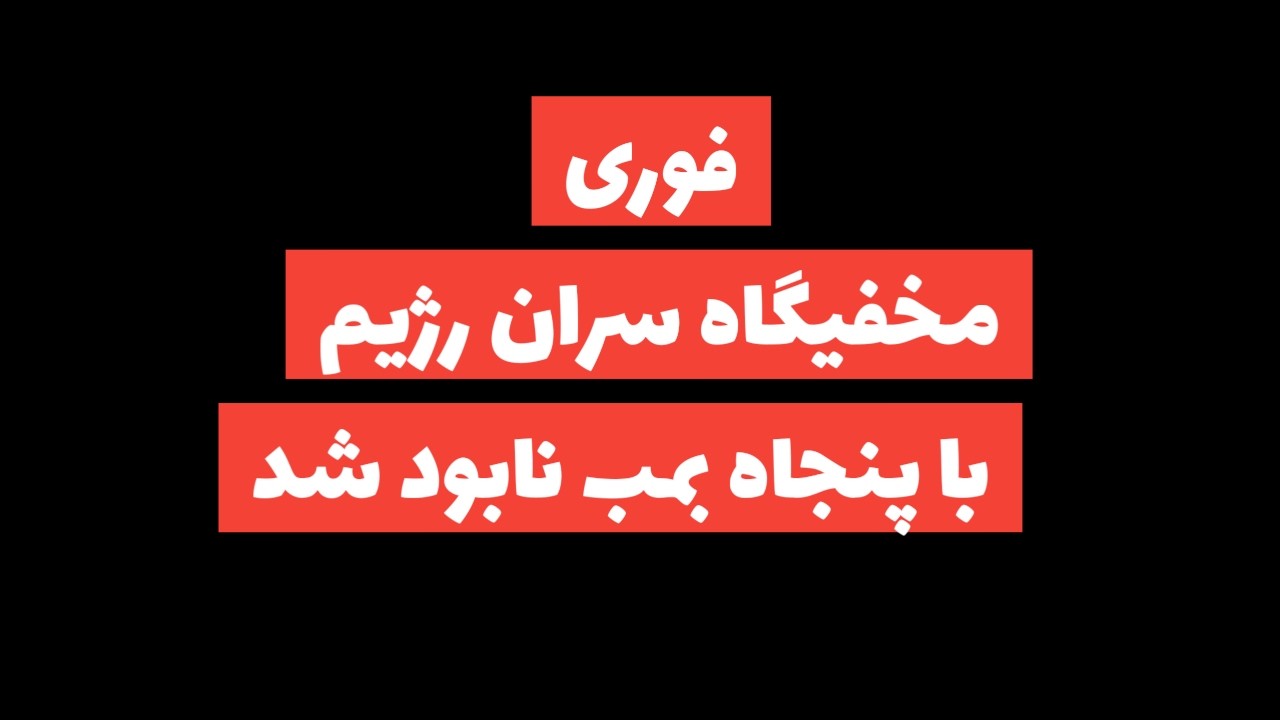فوری: مخفیگاه خامنه ای که سران رژیم در آن پنهان میشدند با خاک یکسان شد