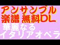 アンサンブルコンテストオススメ楽譜18 イタリアオペラ編＊無料DL＊