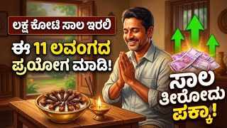 Whether the debt is lakhs or crores || If you try 11 cloves // the debt will definitely be paid off || 2 things in the god's room
