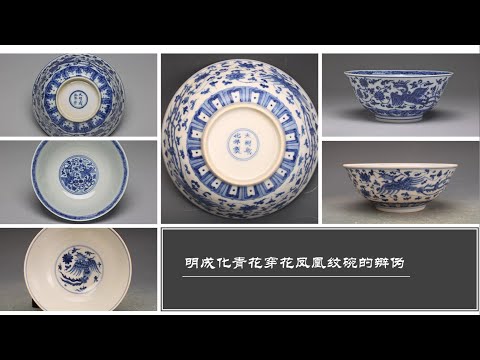 明成化青花穿花凤凰纹碗的辩伪- YouTube