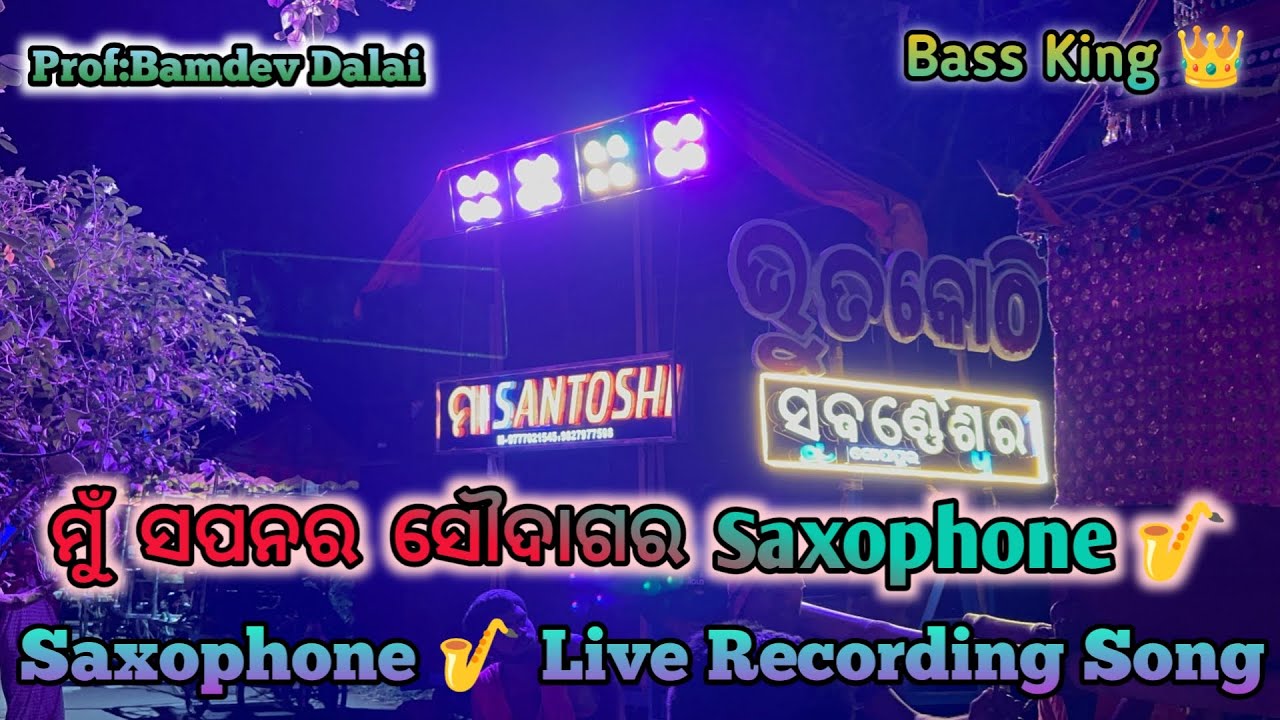 ମୁଁ ସପନର ସୌଦାଗର // Saxophone 🎷Live Recording Song // Maa Santoshi Musical, Jajpur