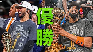 ニックスおめでとう　今日はお祝いだね