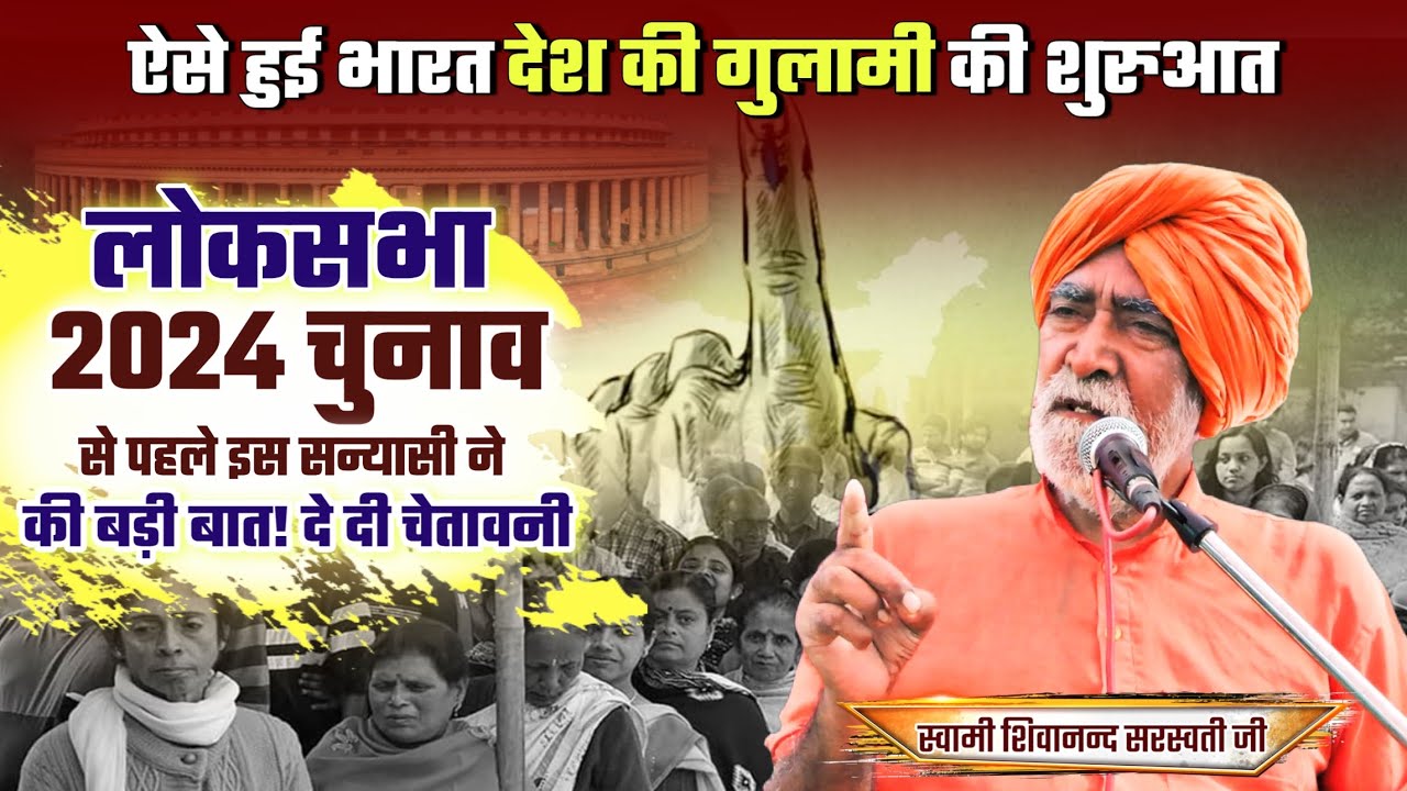 आज तक के यह 3 ईमानदार नेता || 2024 चुनाव से पहले इस सन्यासी ने दी बड़ी चेतवानी BY Swami Shivanand Ji