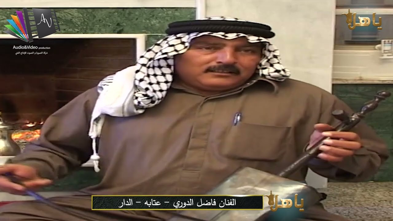 فاضل الدوري - عتابه - الدار-ياهلا مع ابو معمر