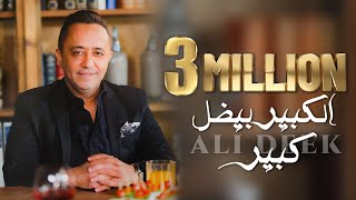 Ali Deek - El Kbir Bidal Kbir [Official Music Video] 2023 | علي الديك - الكبير بيضل كبير