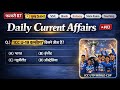 Daily Current Affairs 2026 | 07 February करेंट अफेयर्स | SSC, Bank, Railway, State Exam | क्लास #03