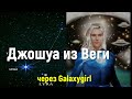 Джошуа из Веги через Galaxygirl