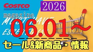 コストコ最新セール・クーポン情報【2026.06.01〜】オススメ品多数　