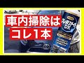 車内掃除にこれ一本！クレポリメイトDX【静電気防止】