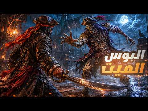 قرصان الجزيرة #7: مواجهة بوس الاموات ! 🏴‍☠️