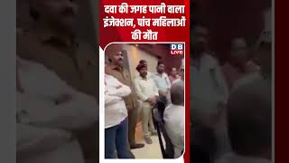 दव क जगह पन वल इजकशन, पच महलओ क मत