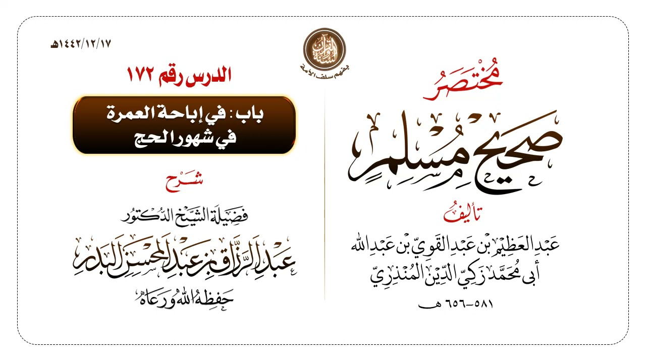 شرح مختصر #صحيح_مسلم للمنذري رحمهم الله تعالى الشيخ عبد الرزاق البدر حفظه الله ️الدرس 172