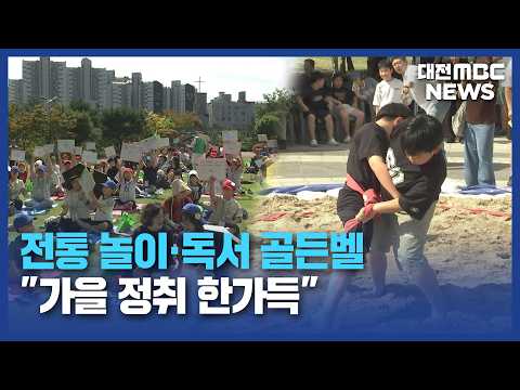 Traditional Games and Reading Golden Bell... "Full of Autumn Vibes"/Daejeon MBC
