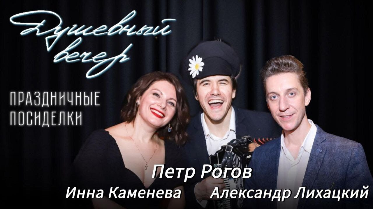 Душевный вечер с Инной Каменевой