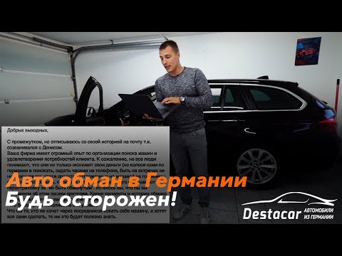 Обман при покупке авто в Германии /// Объявления - фейк!