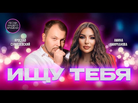 ИЩУ ТЕБЯ ! Подборка красивых песен !