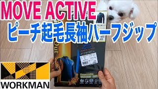 ムーブアクティブピーチ起毛長袖ハーフジップを買ってみた