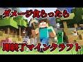 ダメージ食らったら即終了生配信【マインクラフト/マイクラ】#shorts