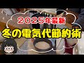 【知らなきゃ損】冬の電気代節約術10選!おすすめ電力会社&暖房器具紹介/電気代を安くする方法