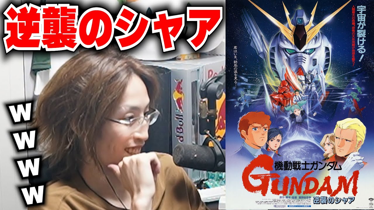 【同時視聴】釈迦と見る「逆襲のシャア」【コメ付き】※カウントに合わせて映画を再生してください。